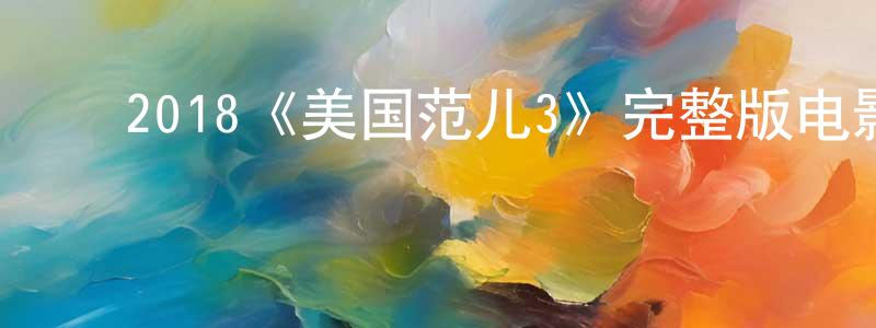 ﻿白梅的个人主页,﻿2018《美国范儿3》完整版电影/在线观看/百度云-美剧天堂